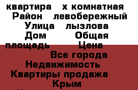 квартира 2-х комнатная  › Район ­ левобережный › Улица ­ лызлова › Дом ­ 33 › Общая площадь ­ 55 › Цена ­ 1 250 000 - Все города Недвижимость » Квартиры продажа   . Крым,Красногвардейское